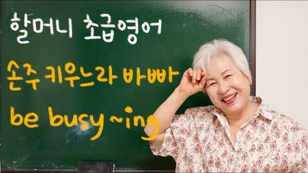 [초급 영어] 14강 '손주 키우느라 바쁘다, be busy -ing', 할머니 사랑방 영어