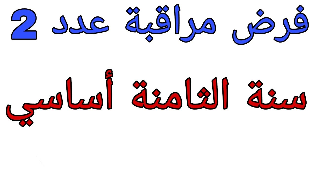 فرض مراقبة عدد 2 السنة الثامنة أساسي نموذج 1