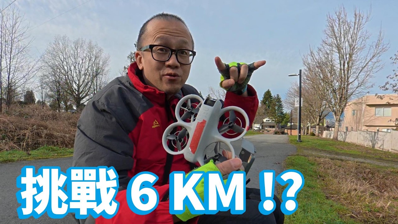DJI Neo 1 挑戰 6 KM !? 💥