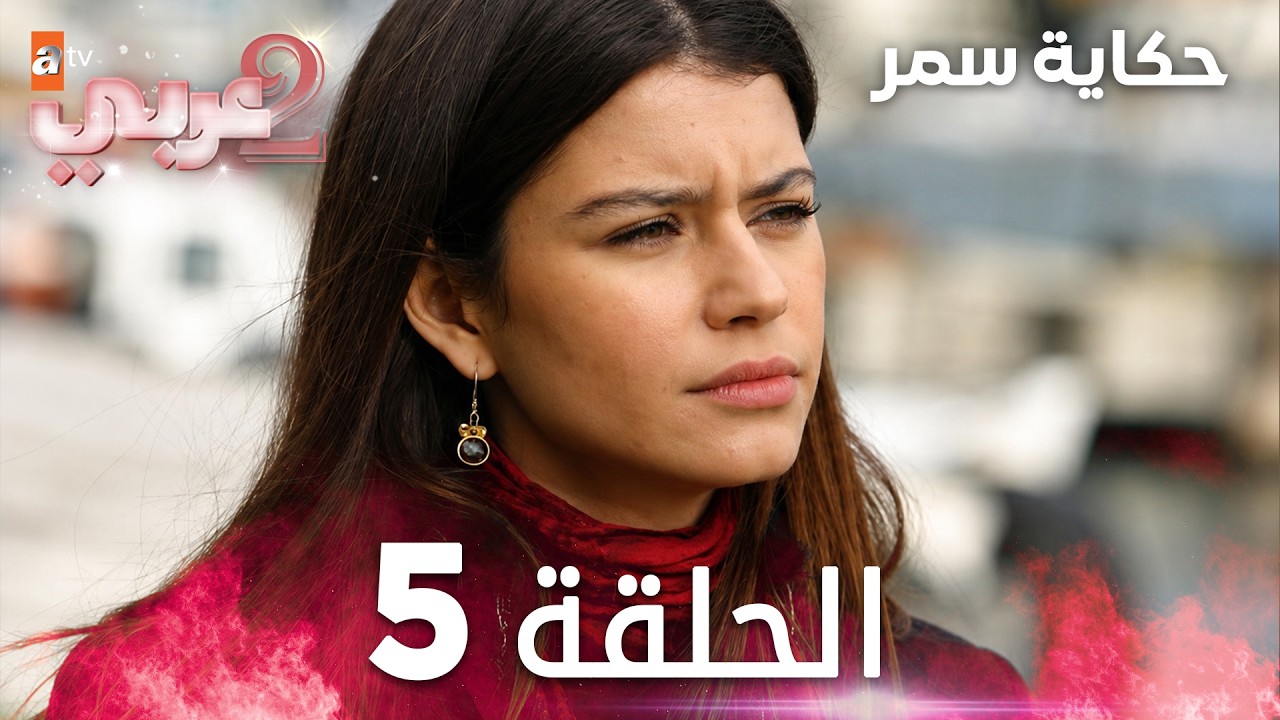 حكاية سمر | الحلقة 5 | مدبلج | atv عربي | Aşka Sürgün