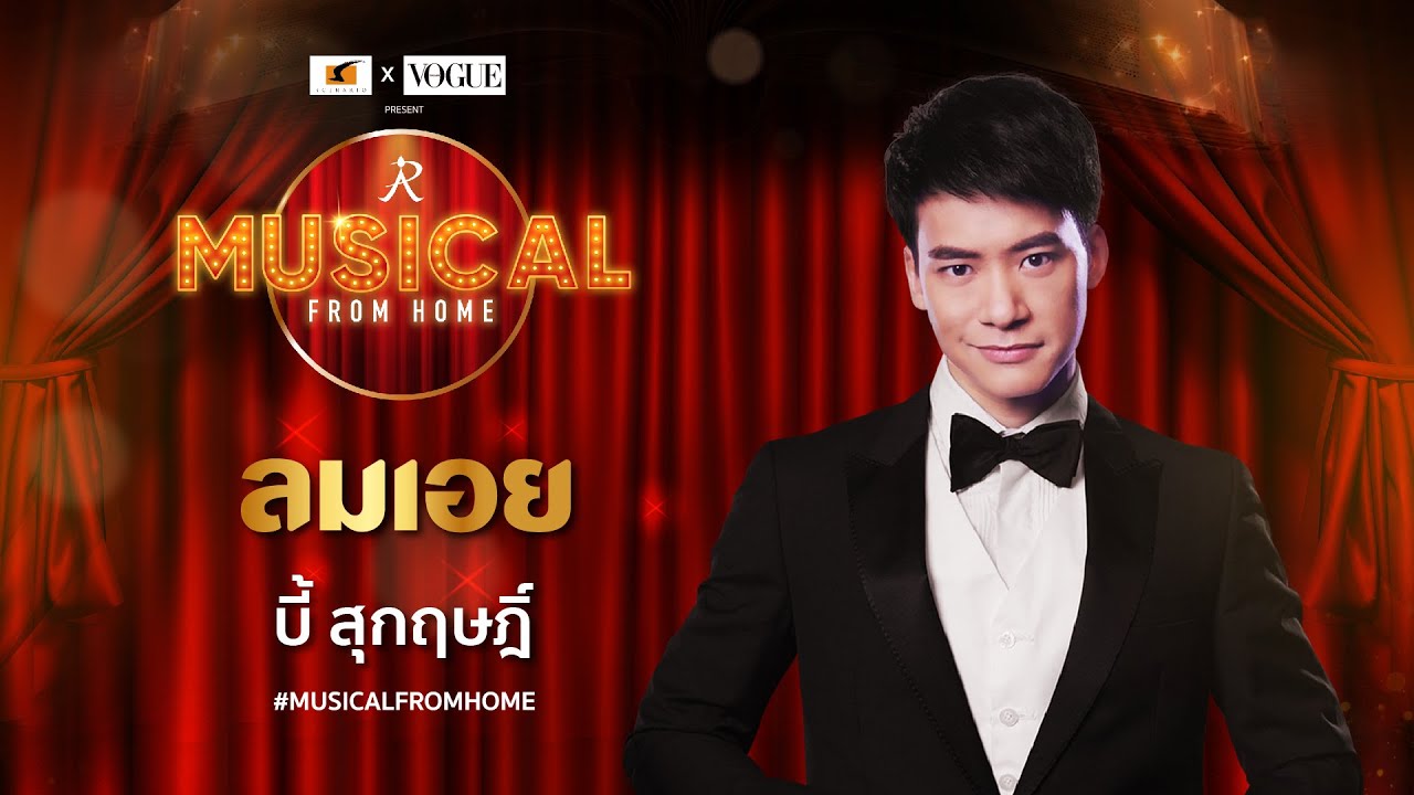 บี้ สุกฤษฎิ์  วิเศษแก้ว กับบทเพลง ลมเอย จากละครเวทีเรื่อง “ทวิภพ เดอะมิวสิคัล” #Musical from Home