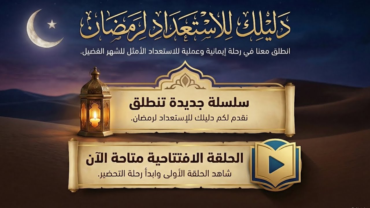 الحلقة الإفتتاحية لسلسلة {دليلك للإستعداد لرمضان}                      لينك قنوات الدورة في الوصف 👇📌