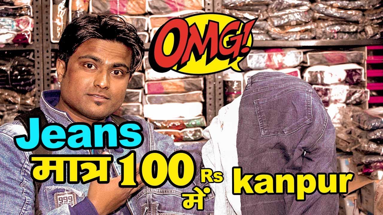 कानपुर में Jeans मात्र 100 रुपये में खरीदे और अपना Business शुरू करे I Dk Bro