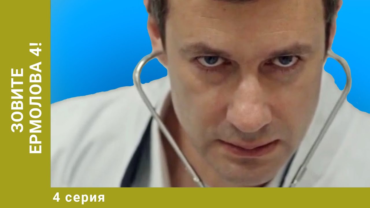 Зовите Ермолова 4! 1 СЕРИЯ. Мелодрама