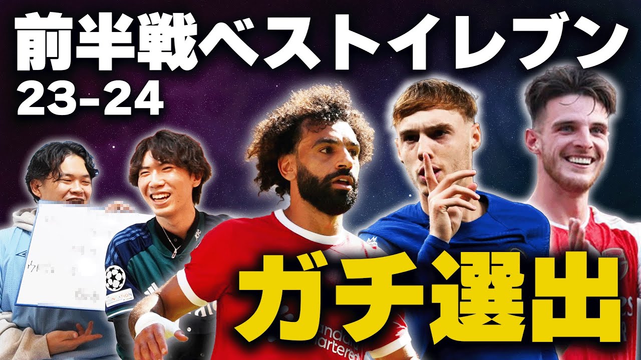 23/24プレミア前半戦の”ベストイレブン”と”お気に入りイレブン”をガチ選出！完全一致の時が来た───！？