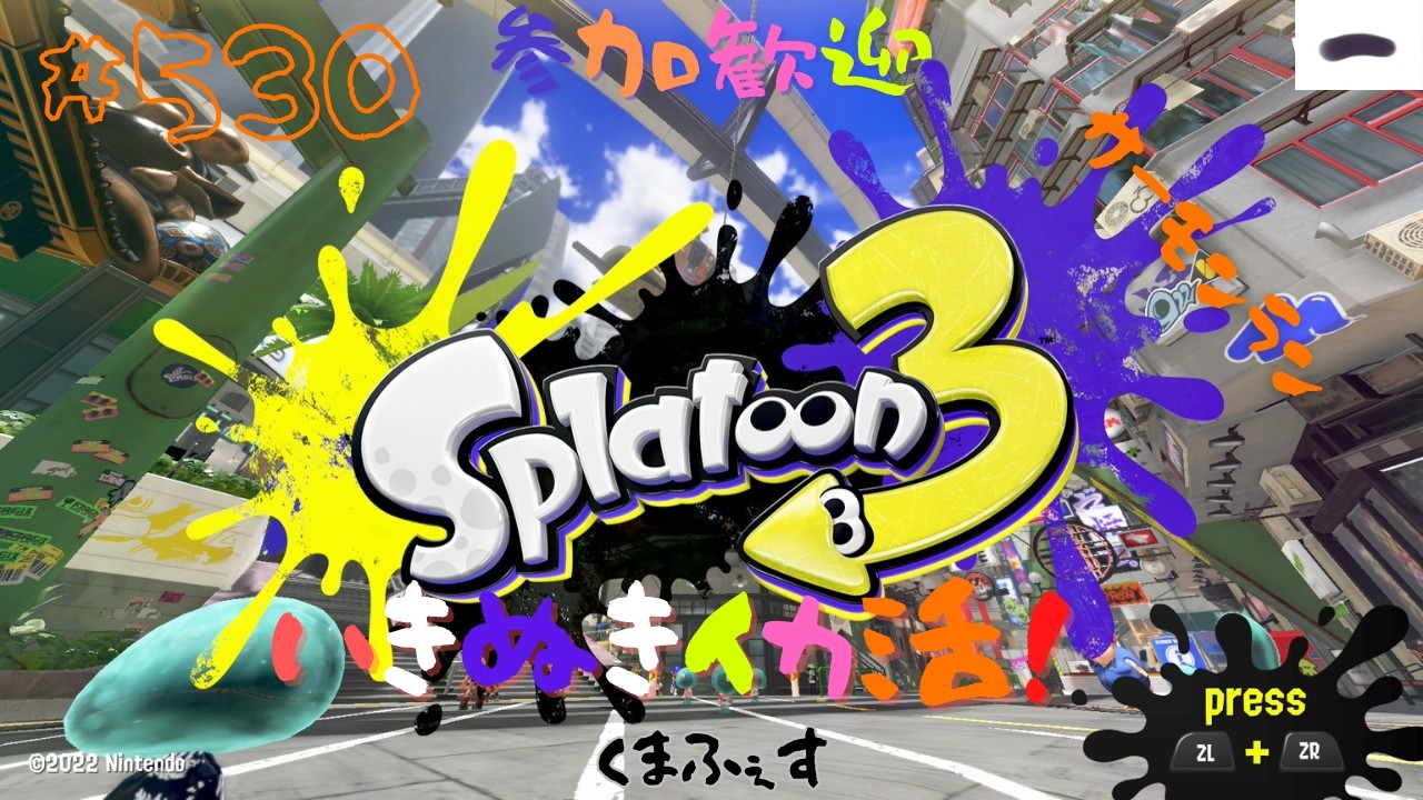 ＃530 ちょっとクマフェス！【スプラトゥーン3】