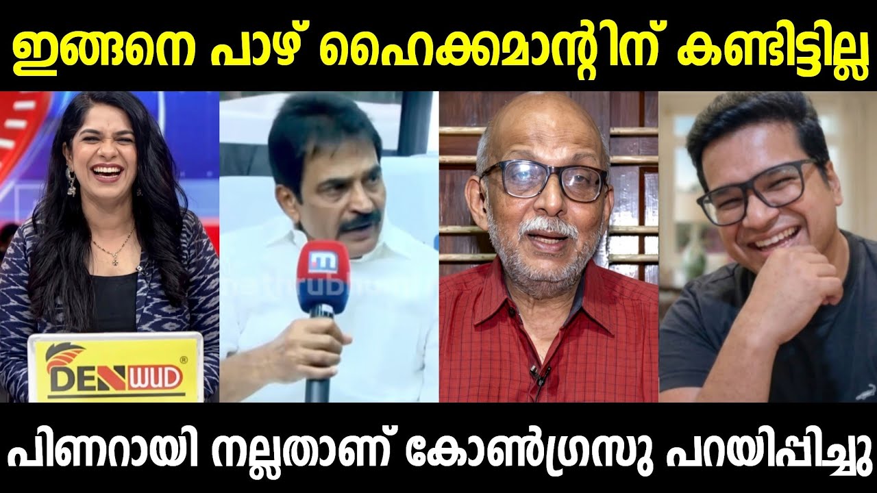 കോൺഗ്രസ് നാട്ടുകാരെ കൊണ്ട് പറയിപ്പിച്ചു 🤣😭| Malayalam Political Trolls 