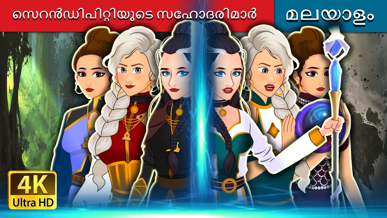 സെറൻഡിപിറ്റിയുടെ സഹോദരിമാർ | Sisters of Serendipity in Malayalam |  @MalayalamFairyTales