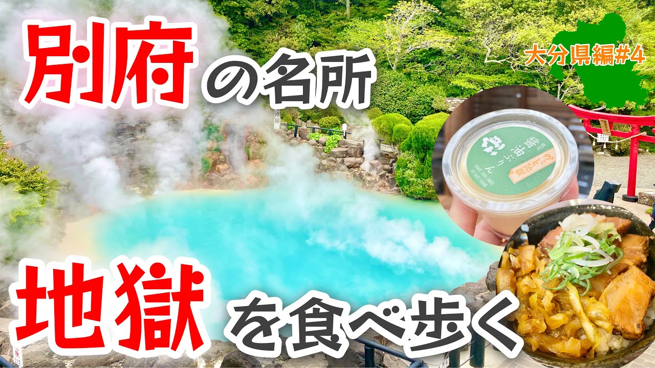 グルメ旅【大分県】別府地獄めぐりが極楽過ぎた件　絶品！地獄蒸しプリンとは！？