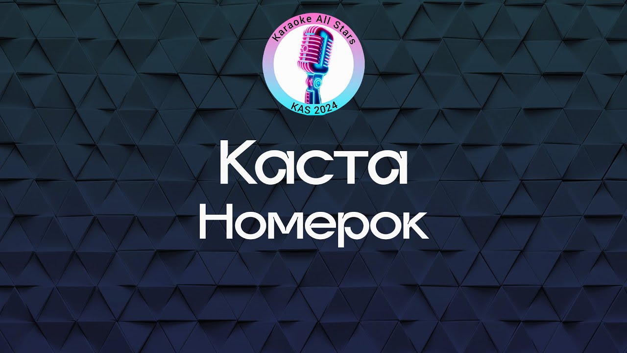 Каста - Номерок (Караоке)