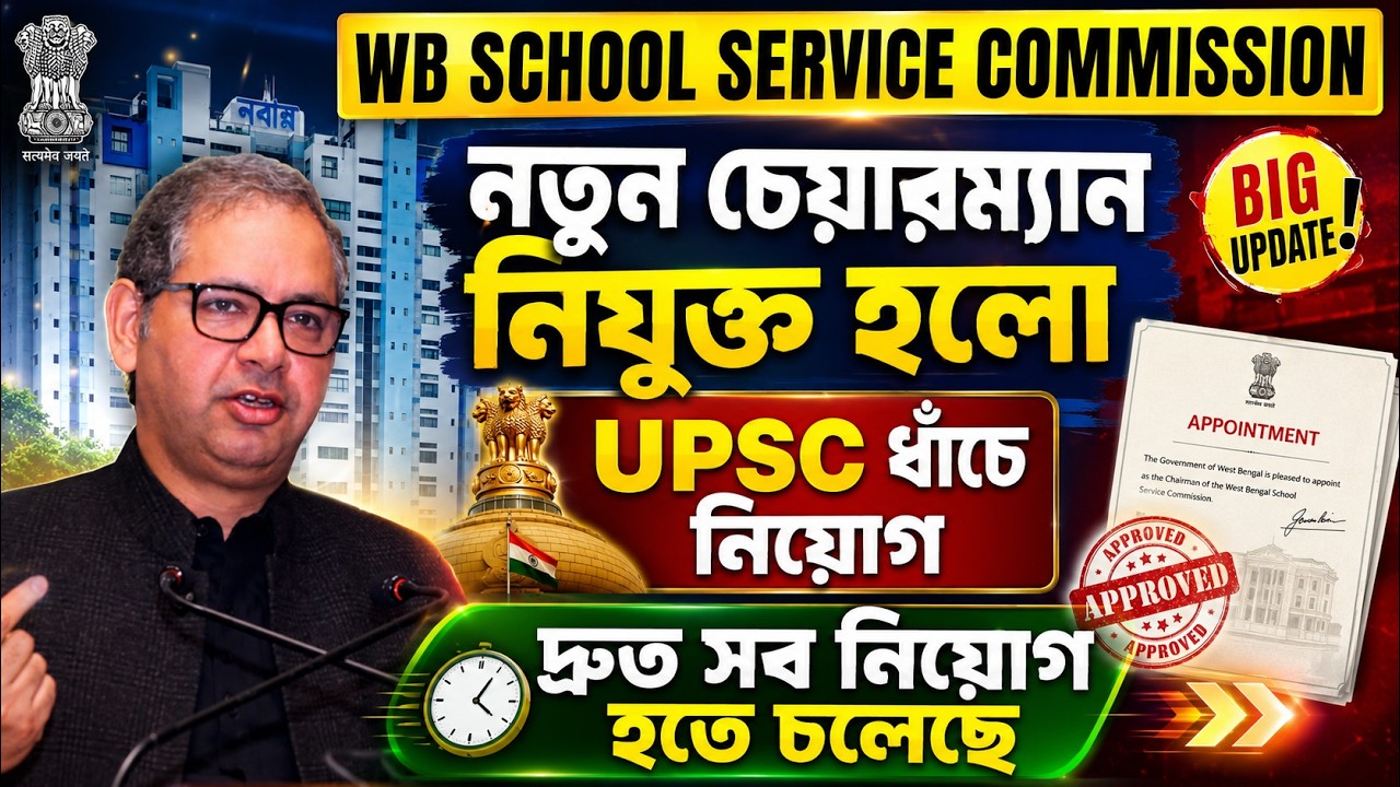 WBSSC News Update Today | WBSSC New Update | WBSSC New Chairman এবার কি দ্রুত শুরু হবে নিয়োগ | SHUB