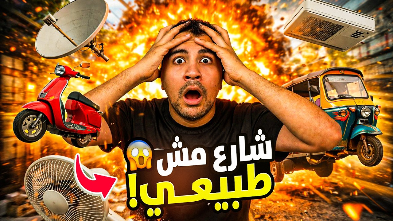 دخلت أهدى شارع في العالم… قلب عزبة في 5 دقايق 😂