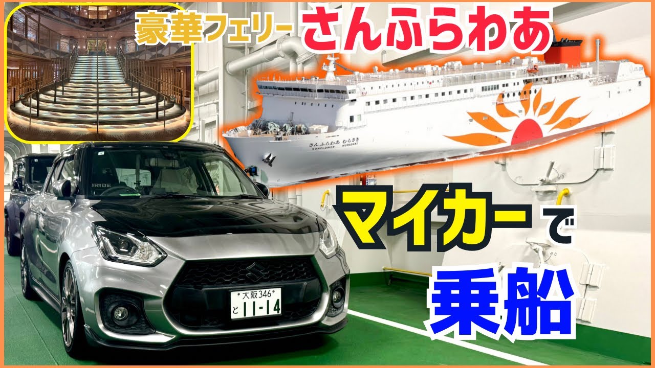 【フェリーさんふらわあ】車と乗船する方法❗️大阪〜大分別府への船旅【スイフトスポーツ編】
