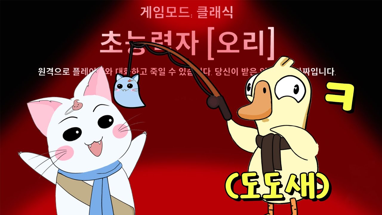 도도새는 미끼를 던졌을 뿐이고...  (구스구스덕, 덕몽어스)