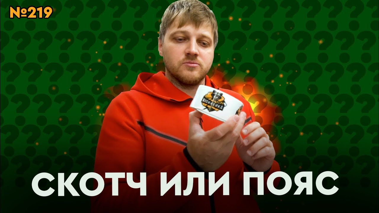 ХОККЕЙНЫЕ ЩИТКИ • ЧТО ДЕЛАТЬ С ГАМАШАМИ?