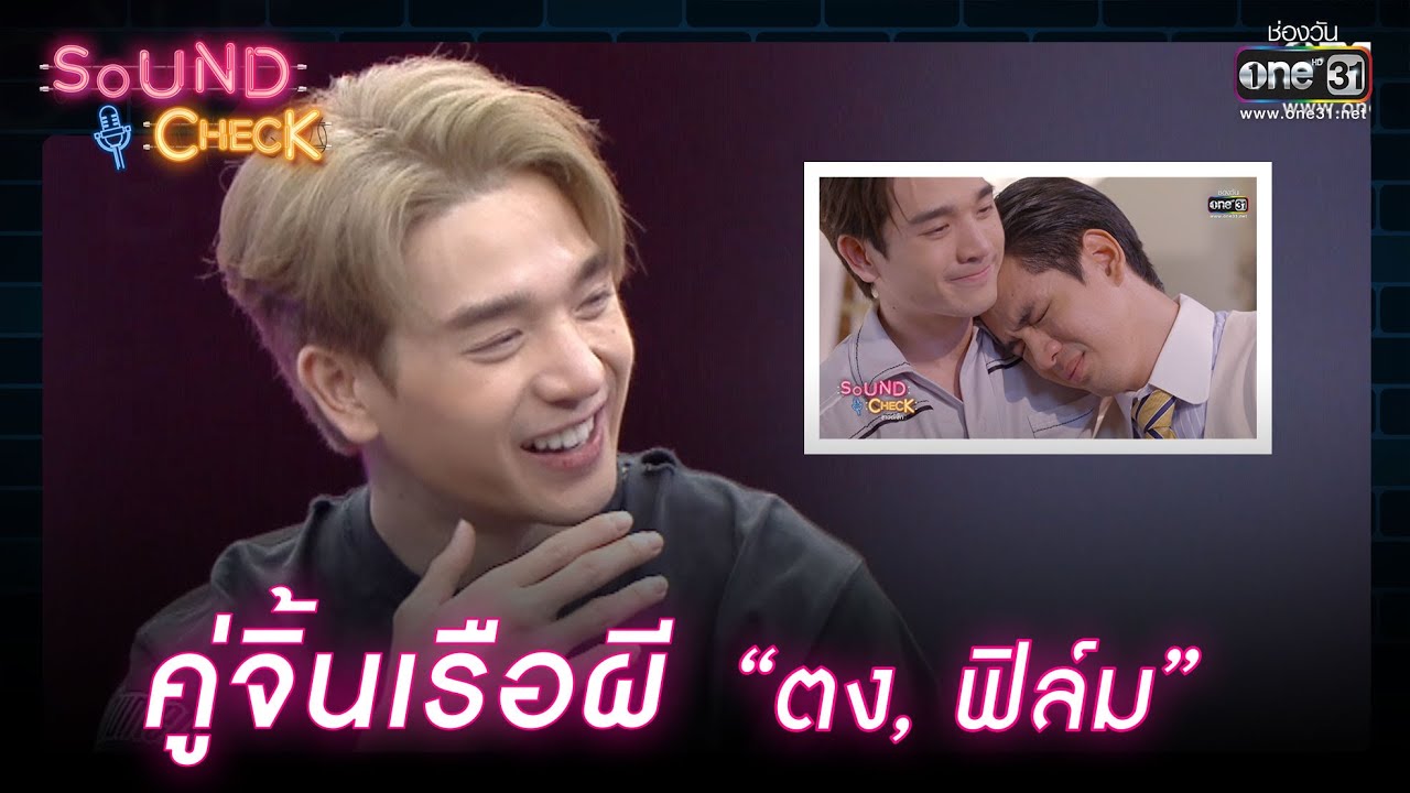 คู่จิ้นเรือผี “ตง-ฟิล์ม” | HIGHLIGHT SOUND CHECK EP.167 | 14 พ.ย. 65