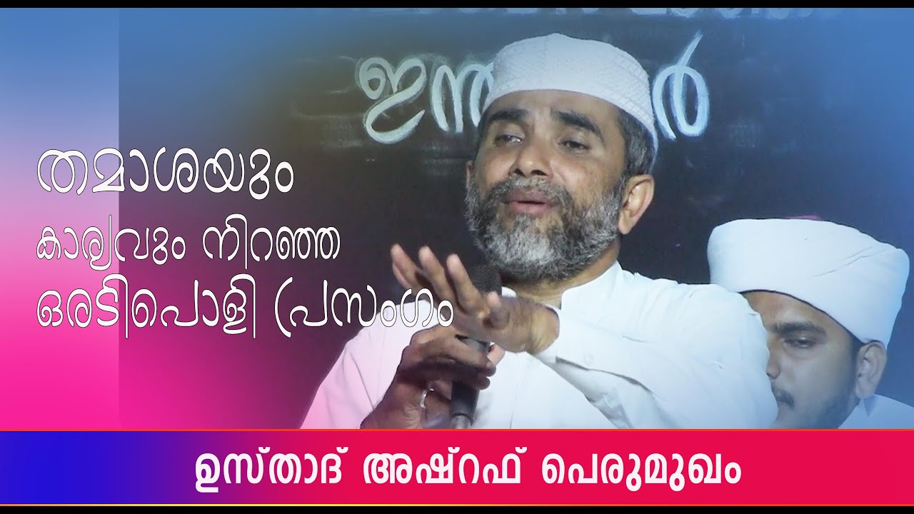 എത്ര തിരക്കുള്ളവരും കേട്ടിരുന്നുപോകും  ASHRAF USTHAD PERUMUGAM
