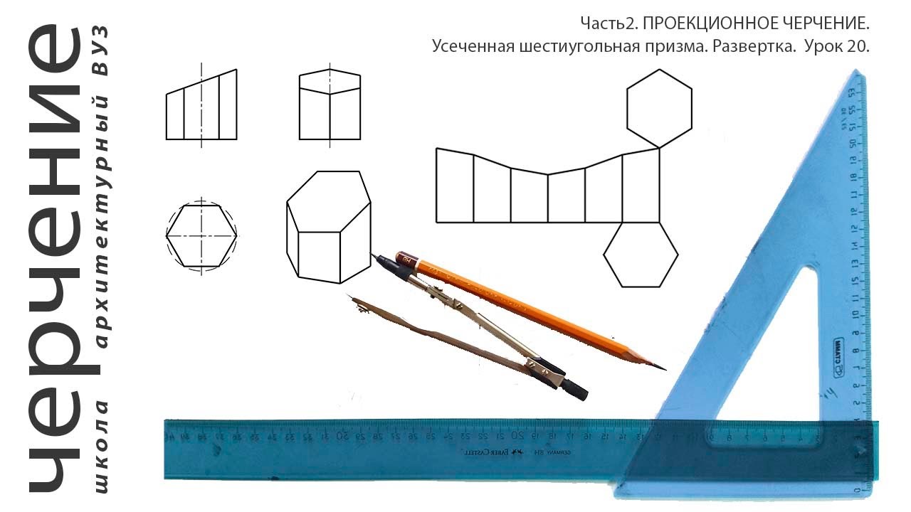 Усеченная шестиугольная призма. Развертка. Урок 20.(Часть2. ПРОЕКЦИОННОЕ ЧЕРЧЕНИЕ)