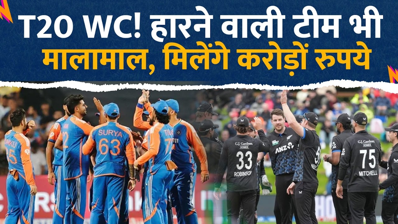 India VS New Zealand: हारने टीम पर भी होगी धन वर्षा | T20 Final | World Cup Prize Money | Cricket