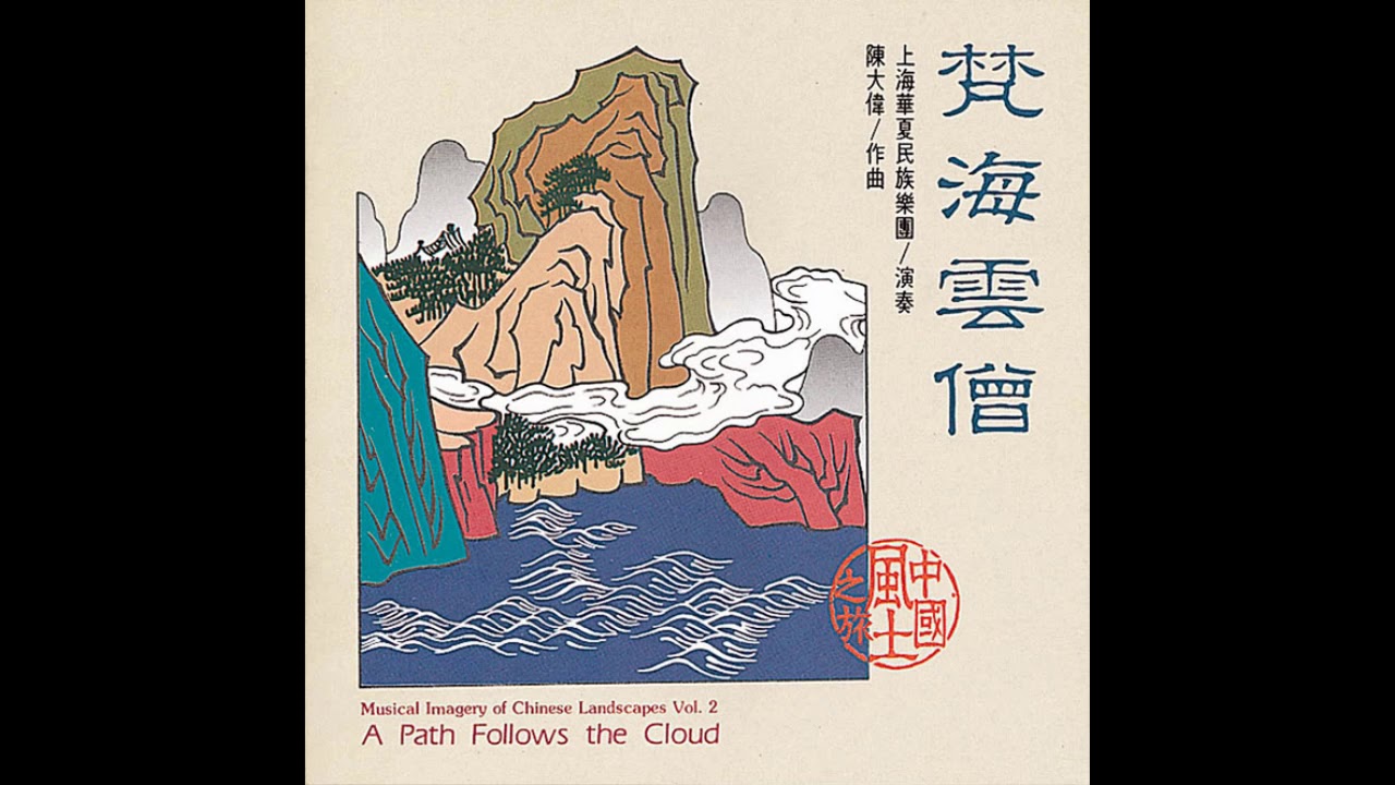 風潮音樂 - 梵海雲僧 (靈隱古寺 - 輕舟已過 - 赤壁懷古)