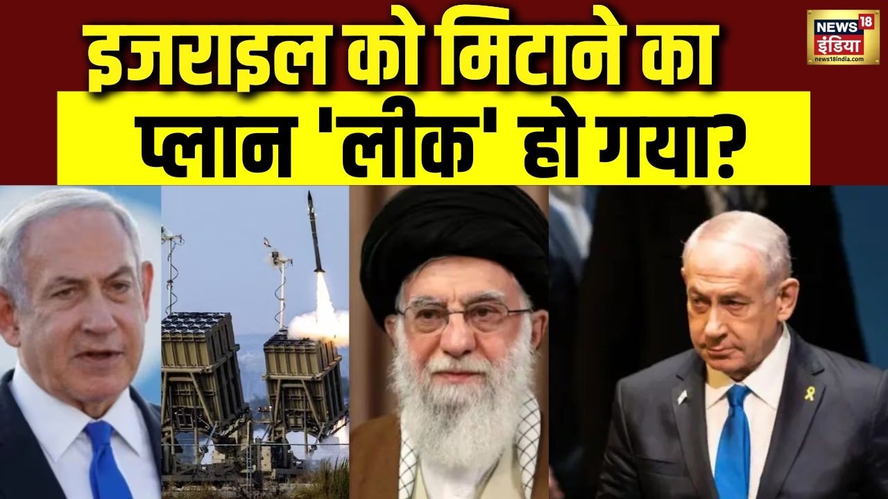 इजराइल के खिलाफ बड़ा ‘सीक्रेट प्लान’ लीक? मिडिल ईस्ट में बढ़ा तनाव! | Middle East | Israel | N18V