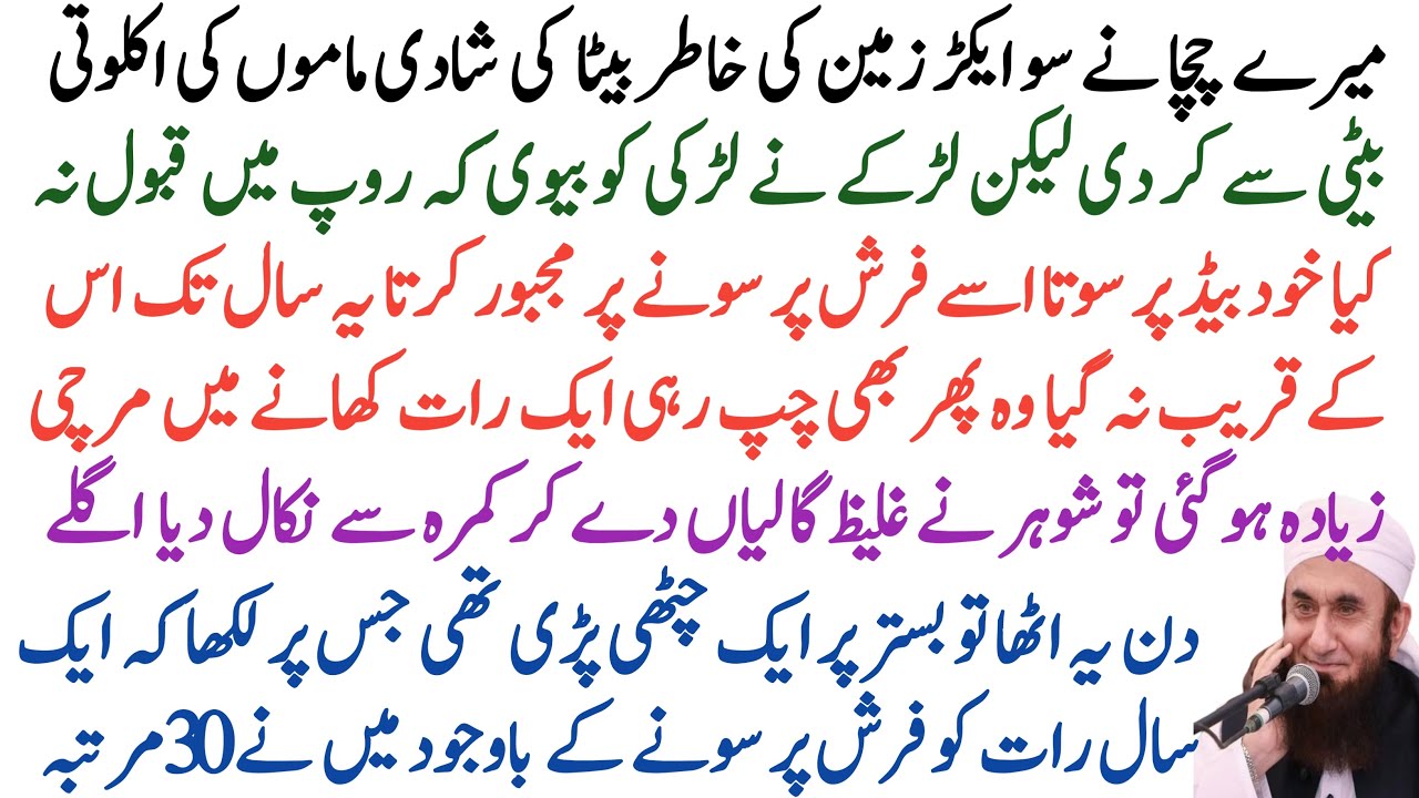 Maulana Tariq Jameel tells the story of the marriage of one of his cousin's sons