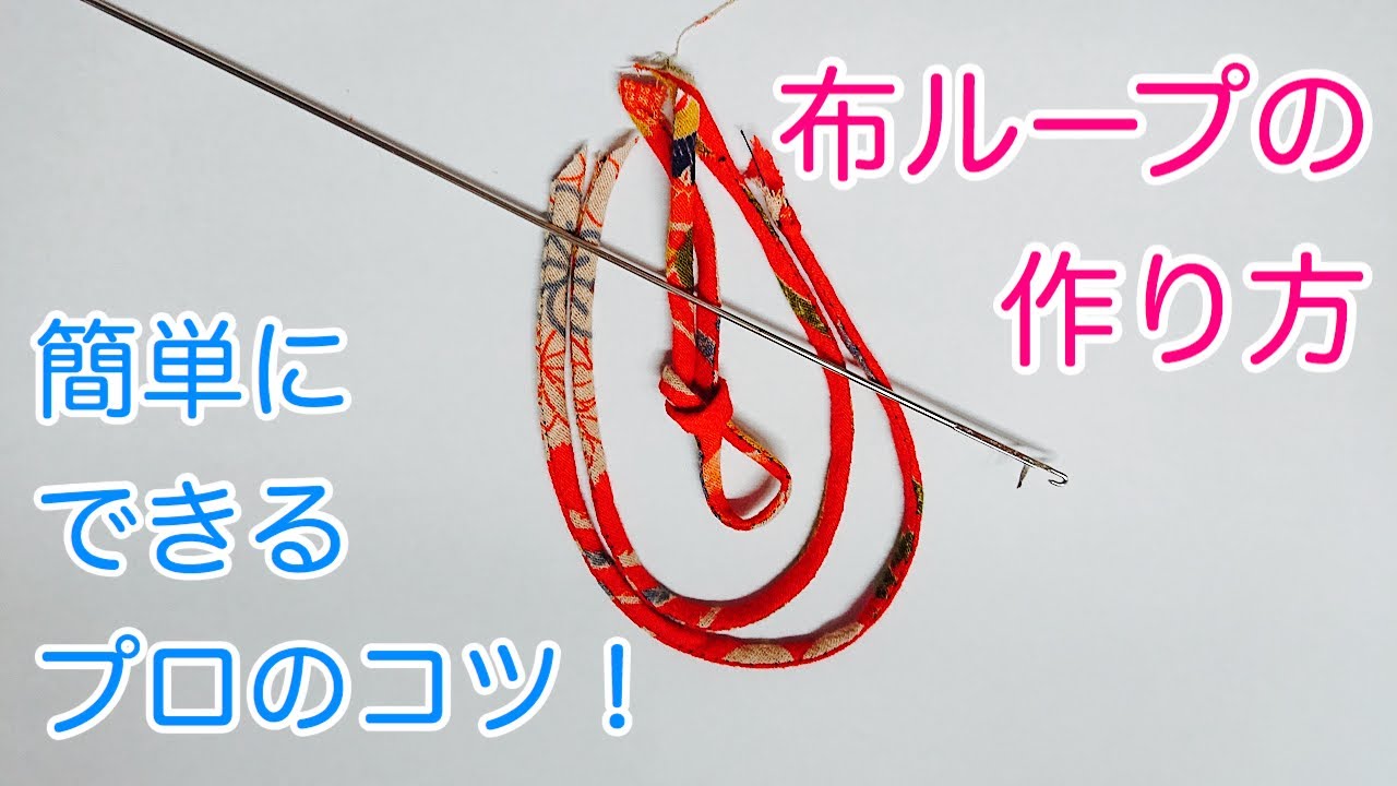 【布ループ】これでマスター！プロが教える布ループの作り方
