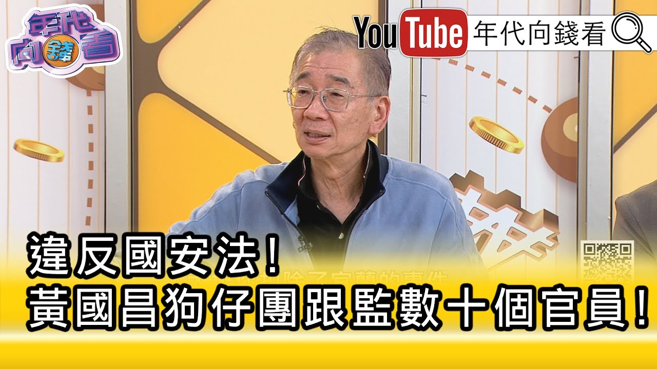 精彩片段》尚毅夫：#黃國昌 金主真的來自#台灣 嗎...【年代向錢看】2025.10.09@ChenTalkShow