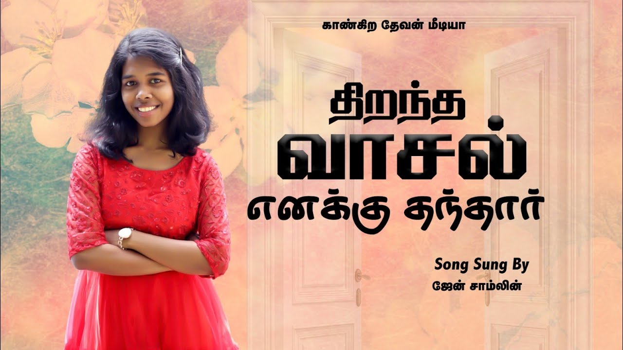 Promise Song 2026 | திறந்த வாசல் எனக்குத் தந்தார் | Jane samlin