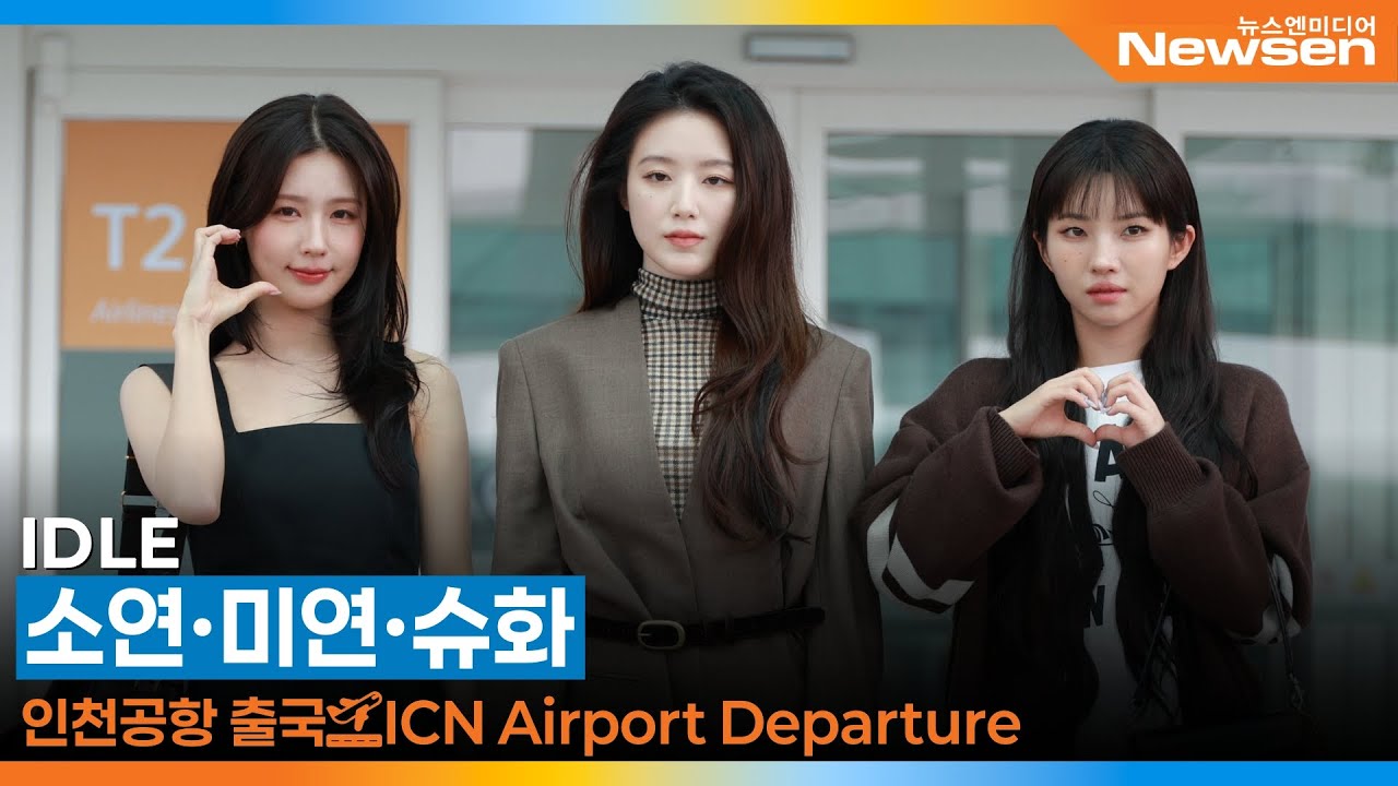 아이들 소연·미연·슈화, 인천공항 출국✈️IDLE SOYEON·MIYEON·SHUHUA Airport Departure 2025.9.12 Newsen