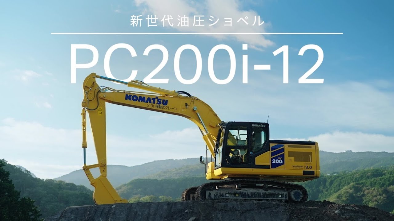 コマツ　PC200i-12から始まる未来の現場