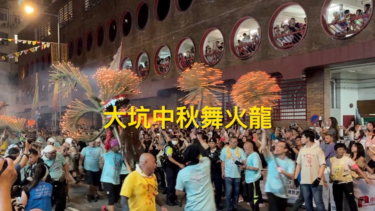 香港非物質文化遺產代表作 : 大坑中秋舞火龍 Tai Hang Fire Dragon Dance at Mid-Autumn Festival
