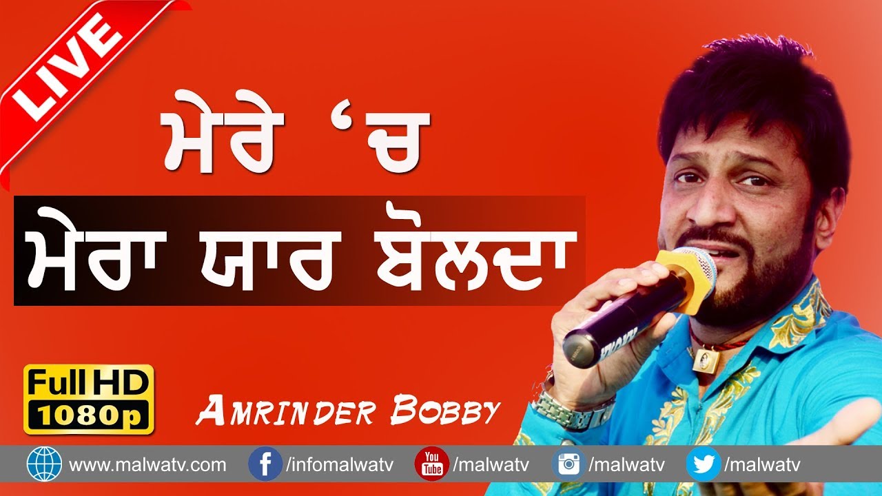 MERE CHO MERA YAAR BOLDA 🔴 SOME WORDS about GURDAS MAAN by AMRINDER BOBBY 🔴  NEW SONG ROTI 🔴
