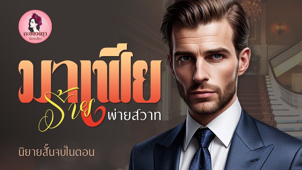 นิยายสั้นจบในตอน : มาเฟียร้ายพ่ายสวาท #นิยายเสียง #นิยาย