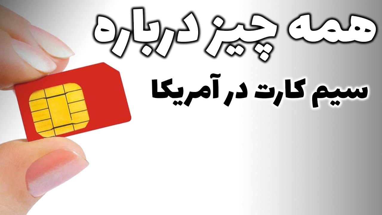 ارزونترن (و بهترین حالت!) سیم کارت در آمریکا