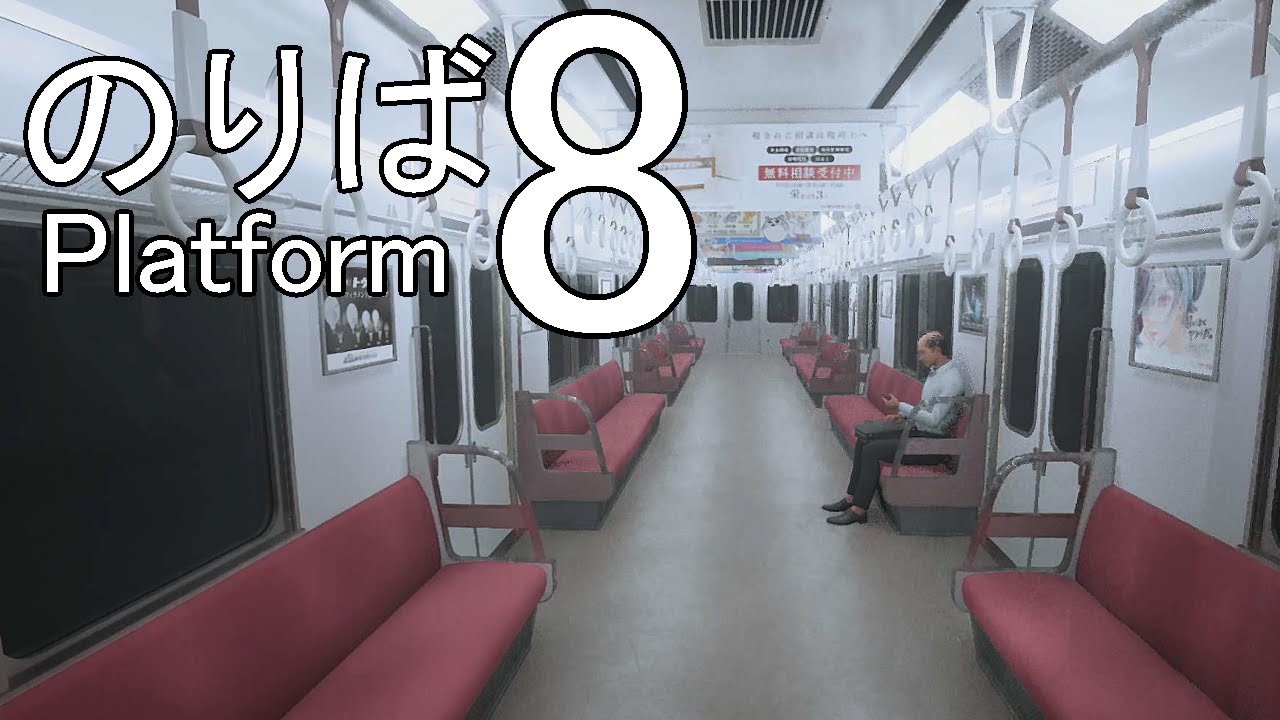【8番のりば】勘で走って脱出目指してく【配信】
