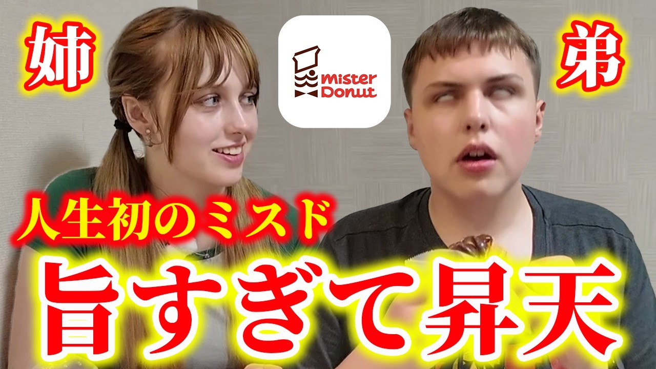 【昇天】人生初のミスドが美味しすぎて昇天しました…