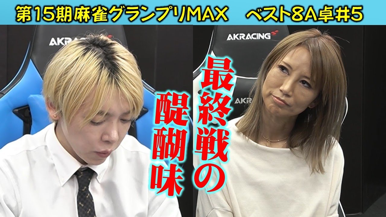 【麻雀】第15期麻雀グランプリＭＡＸベスト８A卓５回戦