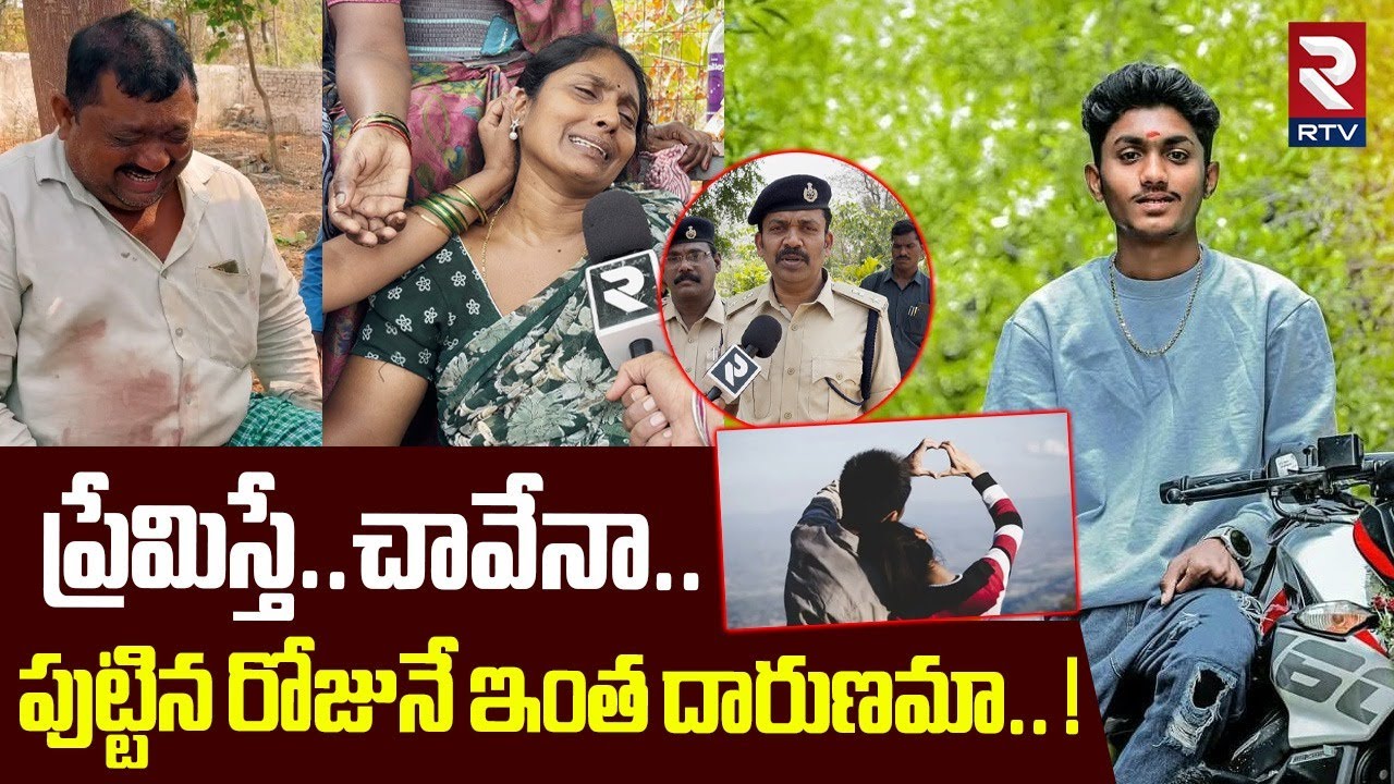 ప్రేమిస్తే..చావేనా..పుట్టిన రోజునే ఇంత దారుణమా.! | Karimnagar Lover Sai Kumar Incident Updates | RTV