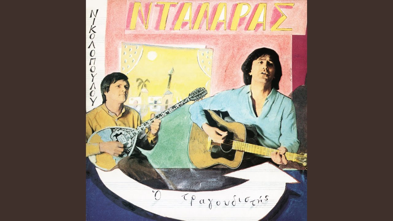 O Tragoudistis