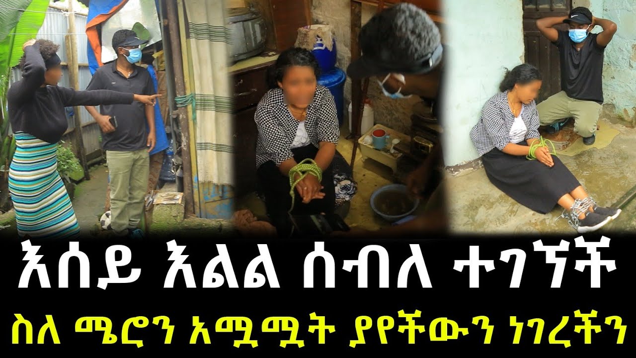 እሰይ እልል ሰብለ ተገኘች ስለ ሜሮን አሟሟት ያየችውን ነገረችን