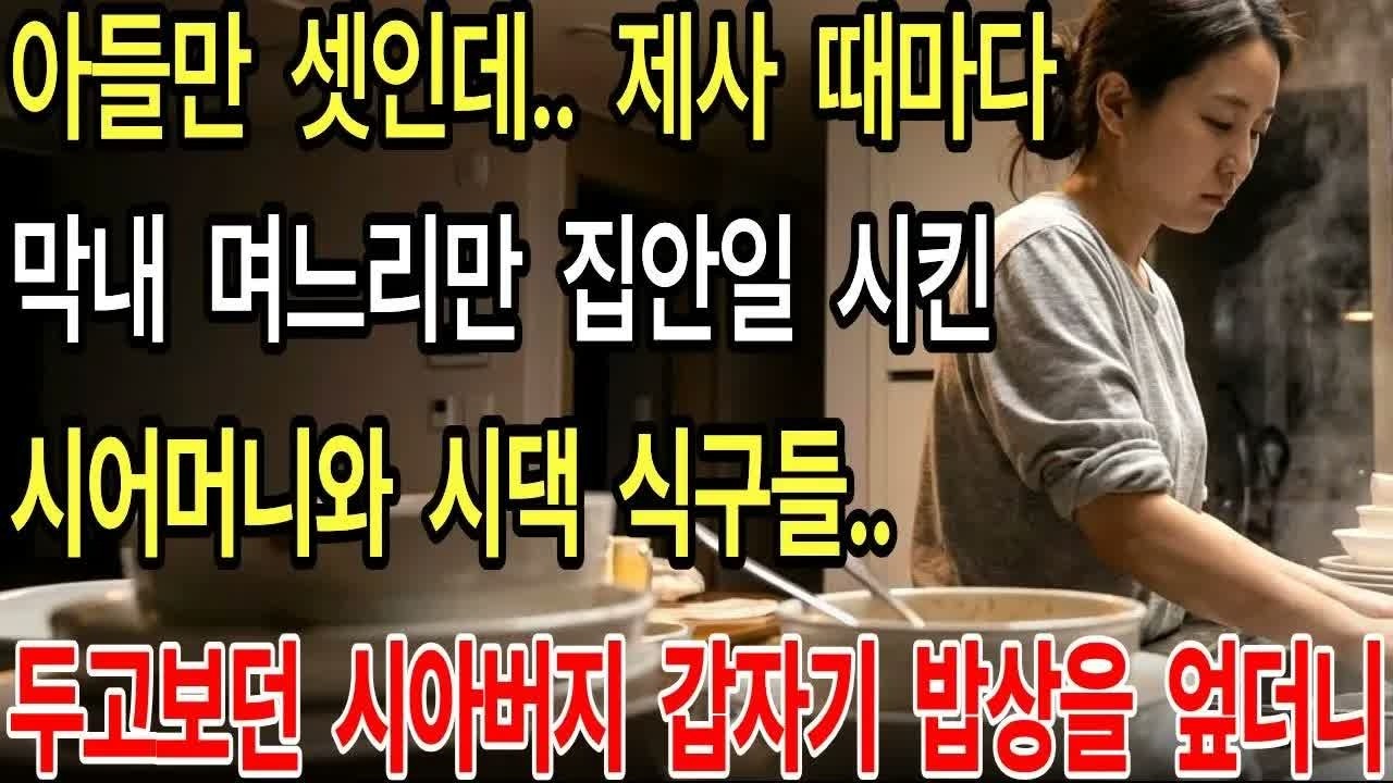 8년간 제사 독박 쓴 막내 며느리 쓰러지자, 과묵하던 시아버지가 밥상 엎고 한 말 ＂이 집 제사    끝이다＂