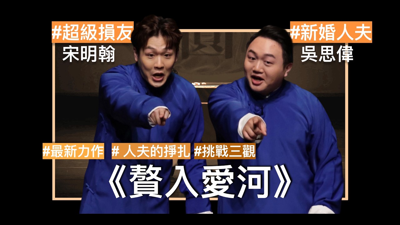 人夫難過美人關！？｜對口相聲〈贅入愛河〉｜表演者：宋明翰、吳思偉｜靈感來自傳統相聲〈倒插門〉