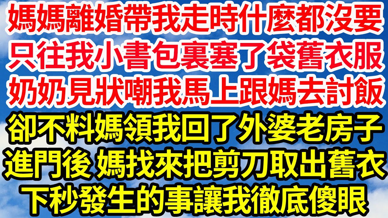 媽媽離婚帶我走時什麼都沒要，只往我小書包裏塞了袋舊衣服，奶奶見狀嘲我馬上跟媽去討飯，卻不料媽領我回了外婆老房子，進門後 媽找來把剪刀取出舊衣，下秒發生的事讓我徹底傻眼||笑看人生情感生活