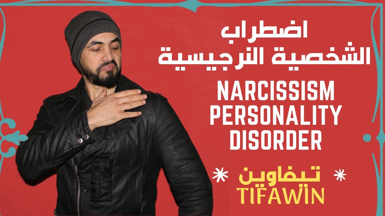 TIFAWIN 20 - Narcissism - النرجسية - RIFMAX