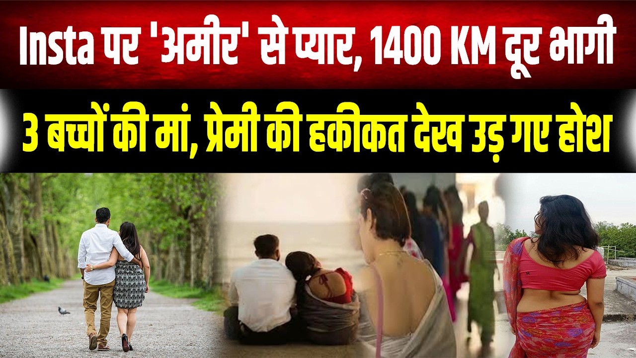 Love Story: Reels देखकर किया प्यार और बर्बाद हो गया परिवार; 3 बच्चों की मां के साथ हुई बड़ी अनहोनी