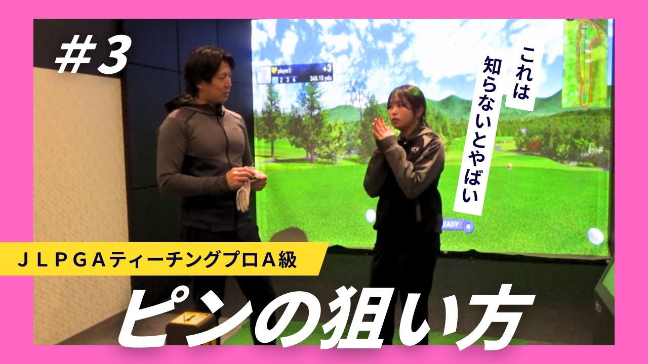 【JLPGAティーチングプロA級】スコアが変わるピンの狙い方｜インドアゴルフラウンドレッスン