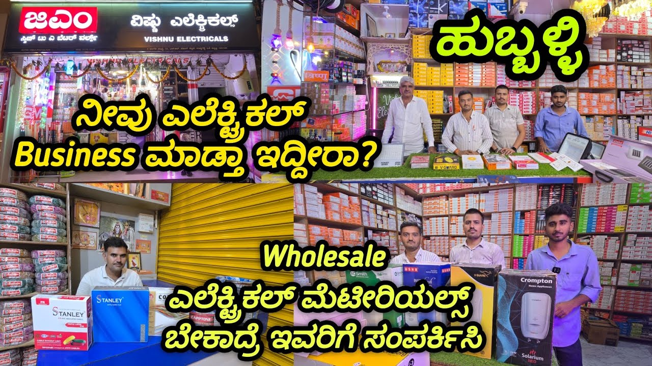 Wholesale ಎಲೆಕ್ಟ್ರಿಕಲ್ ಮೆಟೀರಿಯಲ್ಸ್ ಬೇಕಾದ್ರೆ ಇವರಿಗೆ ಸಂಪರ್ಕಿಸಿ, All Branded Electrical Materials 
