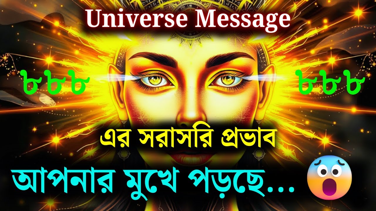 সবাই তোমার মুখের কথা বলছে কারণ… ✨😮 | ইউনিভার্সাল মেসেজ”