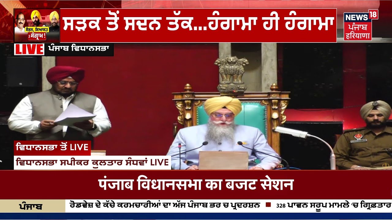 Punjab Vidhan Sabha Session Live | ਪੰਜਾਬ ਵਿਧਾਨਸਭਾ ਤੋਂ ਸੈਸ਼ਨ Live | CM Mann Vs Partap Bajwa | News18